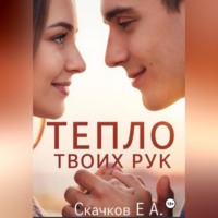 Евгений Скачков. Роман Тепло твоих рук