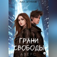 Ана Эрмиш. Грани свободы. Аверс