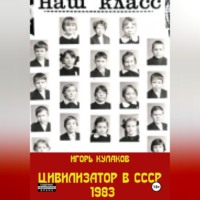Игорь Кулаков. Цивилизатор в СССР 1983
