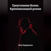 . Треугольник Волка. Криминальный роман