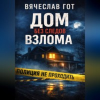 Вячеслав Гот. Дом без следов взлома