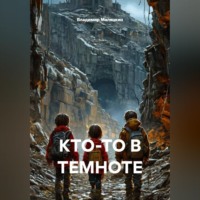 . Кто-то в темноте