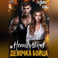 Татьяна Бэк. Непослушная девочка бойца