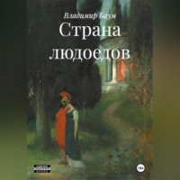 Владимир Баум. Страна людоедов