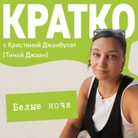 Кристина Джанбулат. КРАТКО: Белые ночи