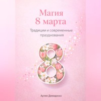 Артем Демиденко. Магия 8 марта: Традиции и современные празднования