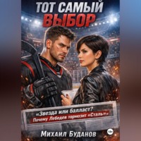 Буданов Михаил. Тот самый выбор