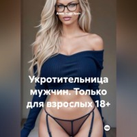 . Лиза покорительница мужчин.