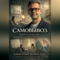Александр Маркелов. Самовывоз. Книга о том как справляться без психологов