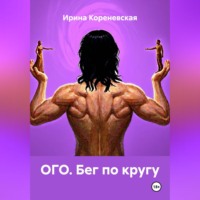 . ОГО. Бег по кругу