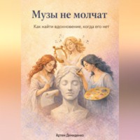 Артем Демиденко. Музы не молчат: Как найти вдохновение, когда его нет