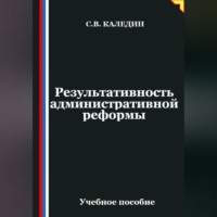 . Результативность административной реформы