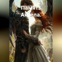 Оксана Степанова. Память Ангела