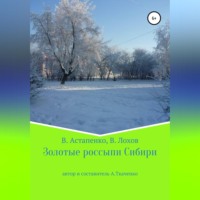 . Золотые россыпи Сибири