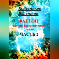 Валентин Колесников. Фаетон. Научно-фантастический роман. Часть 2