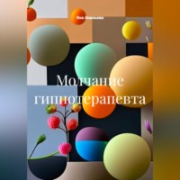 Яна Ананьева. Молчание гипнотерапевта