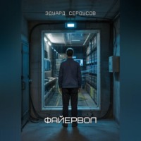 Эдуард Сероусов. Файервол