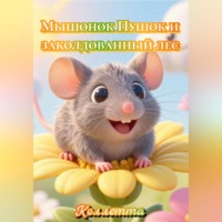 Коллетта .. Мышонок Пушок и заколдованный лес