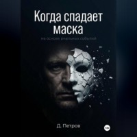 Д. Петров. Когда спадает маска