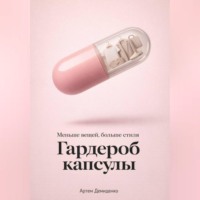 Артем Демиденко. Гардероб капсулы: Меньше вещей, больше стиля