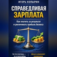 Игорь Копырин. Справедливая зарплата