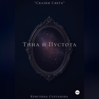 Кристина Султанова. «Сказки Света» Тина и Пустота