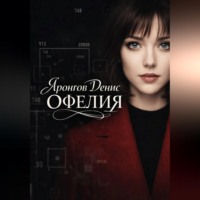 Денис Александрович Яронгов. Офелия