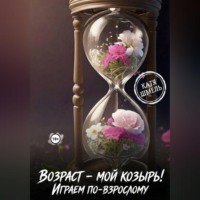 Катя Шмель. Возраст - мой козырь! Играем по-взрослому