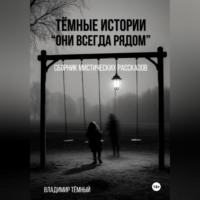 Владимир Тёмный. «Тёмные истории. Они всегда рядом»