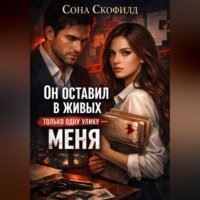 . Он оставил в живых только одну улику-меня