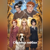 Кристина Выборнова. Стройка любви