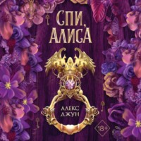 Алекс Джун. Спи, Алиса