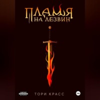 Тори Красс. Пламя на лезвии