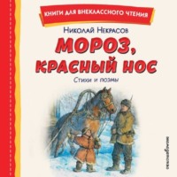 . Мороз, Красный нос