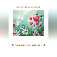 Валентина Гамарник. Невидимые нити - 4