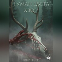 Анна Блэр. Туман цвета хвои