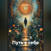 Ольга Попова. Путь к себе