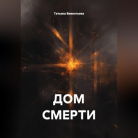 Татьяна Трофимовна Викентьева. ДОМ СМЕРТИ