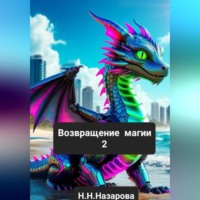 Назарова Наталья. Возвращение магии 2