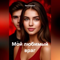 Тея Сайленс. Мой любимый враг