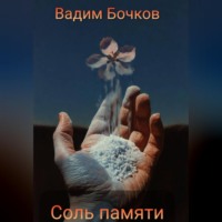 . Соль памяти