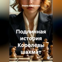 Борис Николаевич Шапталов. Подлинная история Королевы шахмат
