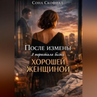 . После измены я перестала быть хорошей женщиной