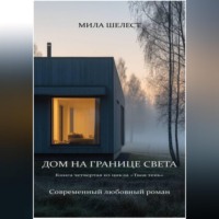 МИЛА Шелест. ДОМ НА ГРАНИЦЕ СВЕТА