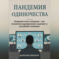 Николай Щербатюк. Пандемия одиночества: Эпидемия после пандемии - как технологии одновременно исцеляют и усугубляют изоляцию