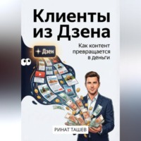 Ринат Рашидович Ташев. Клиенты из Дзена. Как контент превращается в деньги