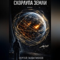 Сергей Галактионов. Скорлупа земли