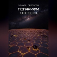Эдуард Сероусов. Логарифм звезды