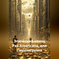 Сергей Овчаренко. Эпический конец Pax Americana или перезагрузка