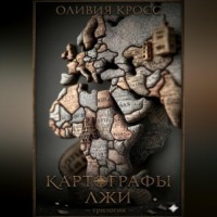 . Картографы лжи